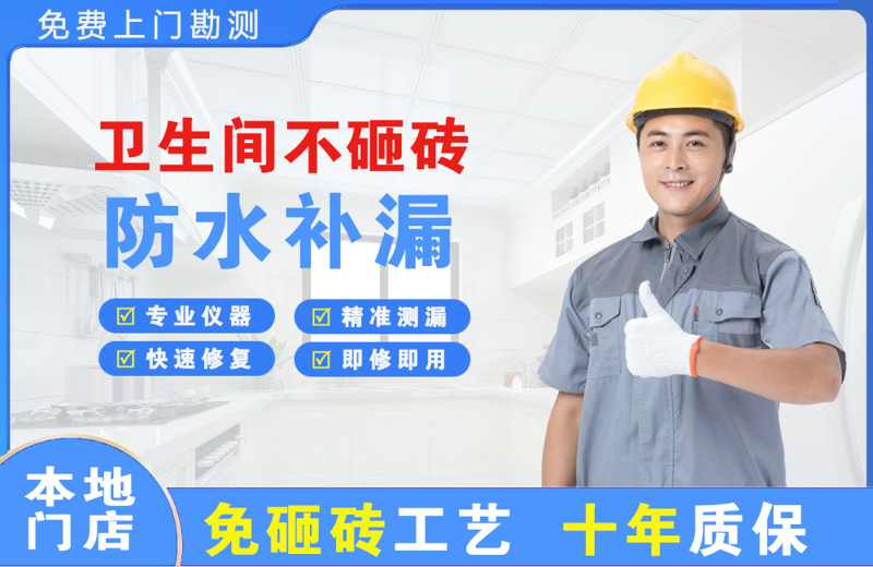 城区卫生间不砸砖修补漏水